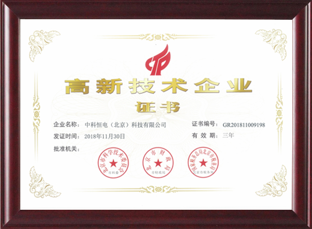 喜訊！熱烈祝賀我公司獲得“高新技術(shù)企業(yè)證書 